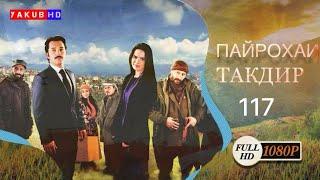 ПАЙРОХАИ ТАКДИР | КИСМИ.117 Full Hd