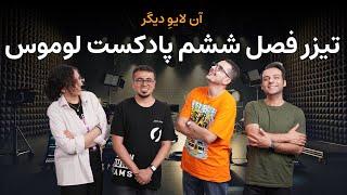 آن لایوِ دیگر: آغاز فصل ششم پادکست لوموس - هری پاتر و شاهزاده دورگه