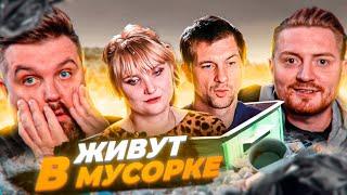 Дорогая, я забил - Живут в мусорке