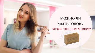 Можно ли мыть голову хозяйственным мылом?