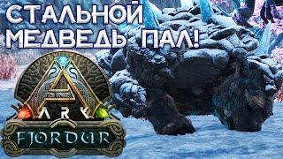 Я ДОБРАЛАСЬ ДО СТЕЙНБЬЁРНА // ARK Survival Evolved Fjordur #13