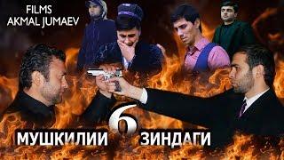 МУШКИЛИИ ЗИНДАГИ  КИСМИ 6. Точикфилм "FILM  AKMAL JUMAEV"