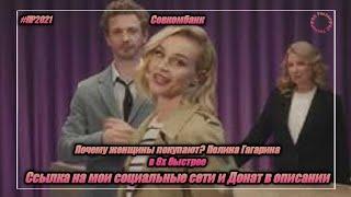 Совкомбанк — «Почему женщины покупают? Полина Гагарина» в 8х быстрее | PRO Рекламу