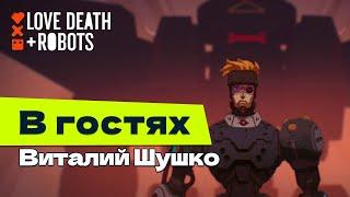 Любовь, Смерть и Роботы. Режиссёр короткометражки "BlindSpot" - Виталий Шушко.