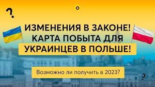 ПОЛУЧАТ ЛИ УКРАИНЦЫ КАРТУ ПОБЫТА В ПОЛЬШЕ!?ИЗМЕНЕНИЯ В ЗАКОНЕ 2023!