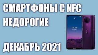 ТОП—7. Лучшие недорогие смартфоны с NFC. Декабрь 2021. Рейтинг!