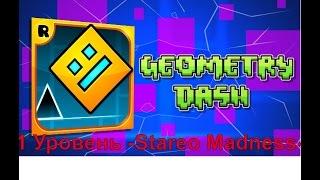 Играем в Geaometry Dash  Stareo Madness