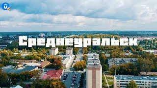 Среднеуральск | Навигатор Live