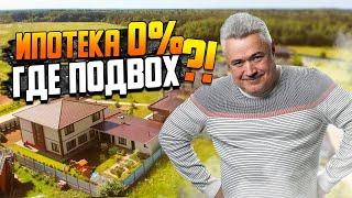 Дешевая ипотека ЭТО ЛОВУШКА?! \\ Правда про ипотеку загородной недвижимости \\ Где обман?