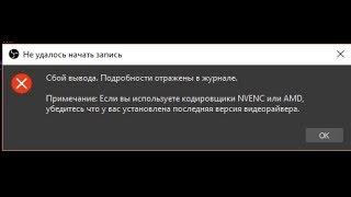 Сбой вывода OBS. NVEC или AMD. Решение которое помогло именно мне!