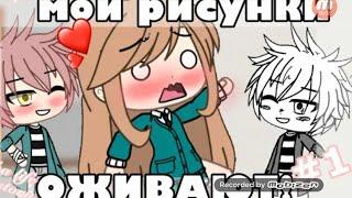 Озвучка/МОИ РИСУНКИ ОЖИВАЮТ\ Gacha life(чит.опес)