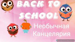 BACK TO SCHOOL / Карусель / Необычная Канцелярия / Снова в Школу / К школе интересная канцелярия