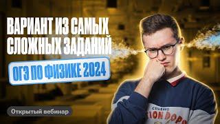 ВАРИАНТ из самых СЛОЖНЫХ заданий, которые ПОПАДУТСЯ тебе на ОГЭ по ФИЗИКЕ 2024 | Азат Адеев