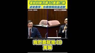葛如鈞酸月薪40萬「吃補當吃苦」卓榮泰打臉：我跟韓院長都沒有 藍委查卓薪水錯誤還嗆你月薪多少！遭打臉後秒轉移話題 卓榮泰笑：你也要跟韓院長道歉│94看新聞