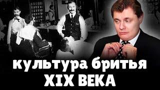 Евгений Понасенков о культуре Бритья