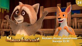 Мишки-Братишки. Веселый сборник приключений. Мультик - сериал. Продолжение Медведи-соседи. Выпуск 24