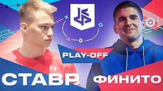 СТАВР VS ФИНИТО | 1/4 КУБОК ФИФЕРОВ