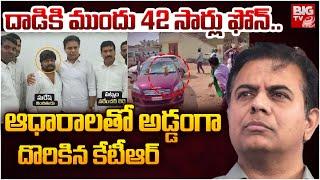 ఆధారాలతో అడ్డంగా దొరికిన కేటీఆర్ | Vikarabad Collector Incident Update | KTR | BIG TV