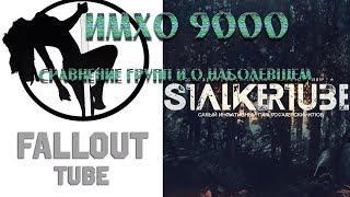 FalloutTube/StalkerTube.О том что накипело feat Shaman_Nwm