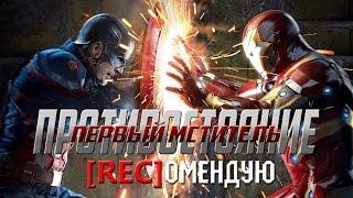 [REC]ОМЕНДУЮ: "Первый мститель: Противостояние" (Мнение/Обзор)