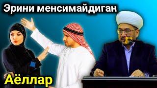 Эрини менсимайдиган аёллар | Нуриддин ҳожи домла |nuriddin hoji domla