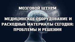 Медицинское оборудование и расходные материалы сегодня: проблемы и решения