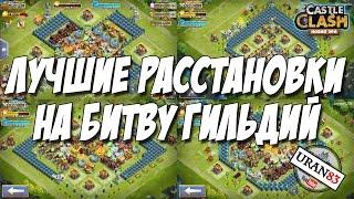 Лучшие Расстановки на Битву Гильдий! Перестройка! Castle Clash #304