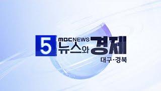 2024-10-22 (화) 5시 뉴스와 경제 대구·경북