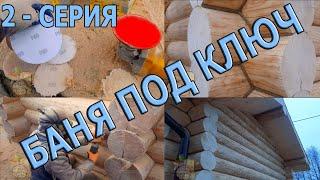 КОНОПАТКА - ШЛИФОВКА и ЧУТЬ Чуть Карнизы # БАНЯ ПОД КЛЮЧ МОСКВА из СРУБА!!!! 2 - СЕРИЯ