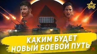 Каким будет Боевой путь "Затмение" / Armored Warfare