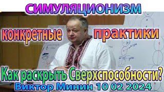   Виктор Минин +Новое + !!! + Практики по самостоятельному раскрытию Сверх Способностей !