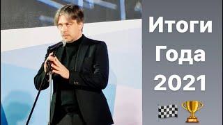 Итоги Года 2021