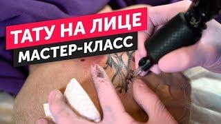 как сделать ТАТУ НА ЛИЦЕ. как сделать ТАТУ НА ГОЛОВЕ