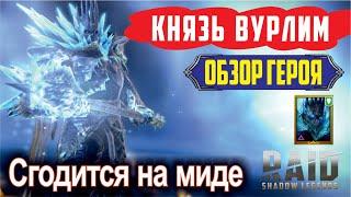 RAID: Shadow Legends. Князь Вурлим (обзор героя)