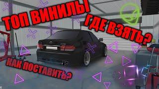 ТОП ВИНИЛЫ НА АВТО В FR LEGENDS!КАК УСТАНОВИТЬ? ГДЕ НАЙТИ?