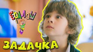 Ералаш | Задачка (Выпуск №345)