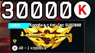 30K НА ЗОЛОТОЙ KEL-TEC SUB2000 WARFACE. КОРОБКИ УДАЧИ WARFACE