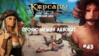 Корсары Каждому Свое. Отчаянный корсар #43 Завещание Шарпа. Тени прошлого.