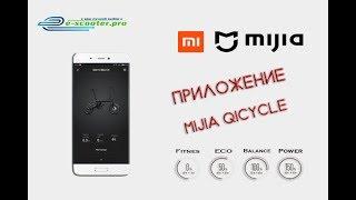 Приложение Mijia QiCycle для электровелосипеда Xiaomi QiCycle (Краснодар. E-scooter.rpo)