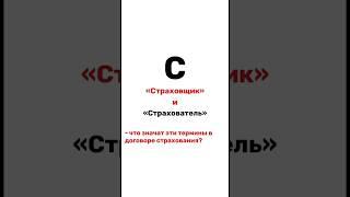 Что такое страховщик и страхователь в договоре страхования? #страховка #страхование