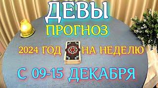 ГОРОСКОП ДЕВЫ С 09 ПО 15 ДЕКАБРЯ НА НЕДЕЛЮ ПРОГНОЗ. 2024 ГОД