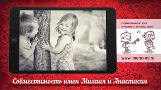 Совместимость имен Михаил и Анастасия