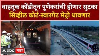 Pune Metro | सिव्हील कोर्ट ते स्वारगेट मेट्रोची भूमिगत सेवा सप्टेंबर पासून सुरू होणार