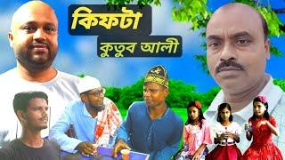 কিফটা কুতুব আলি। সিলেটি নাটক। kutub Ali Tv #sylhetinatok2024 #natok