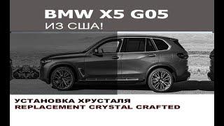 BMW G05 X5 установка хрусталя S4A2 опция / BMW X5 G05 replacement crystal crafted clarity S4A2