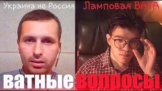 Украина НЕ Россия VS ВАТА (ламповая) ВАТНЫЕ ВОПРОСЫ