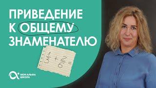 Как привести дроби к общему знаменателю? | математика