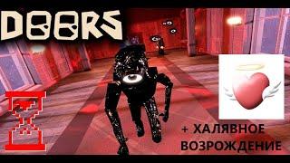 ПРОШЛИ DOORS И ПОЛУЧИЛИ ХАЛЯВНЫЙ РЕВАЙВ! ROBLOX DOORS