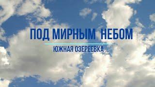 Под мирным небом. Южная Озереевка