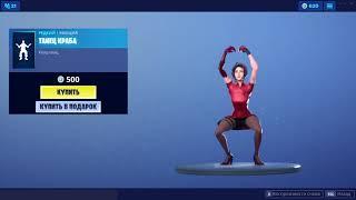 "ТАНЕЦ КРАБА" ЭМОЦИЯ ФОРТНАЙТ | "CRABBY" EMOTE FORTNITE. 1080p 60fps*192 kbit/s